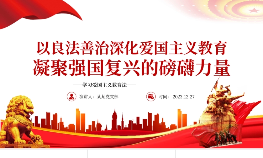 精美风深化爱国主义教育凝聚强国复兴力量PPT学习爱国主义教育法党课课件.pptx