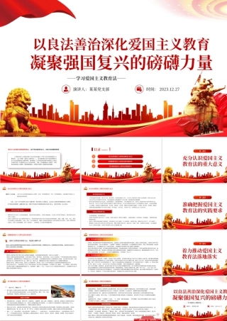 精美风深化爱国主义教育凝聚强国复兴力量PPT学习爱国主义教育法党课课件.pptx