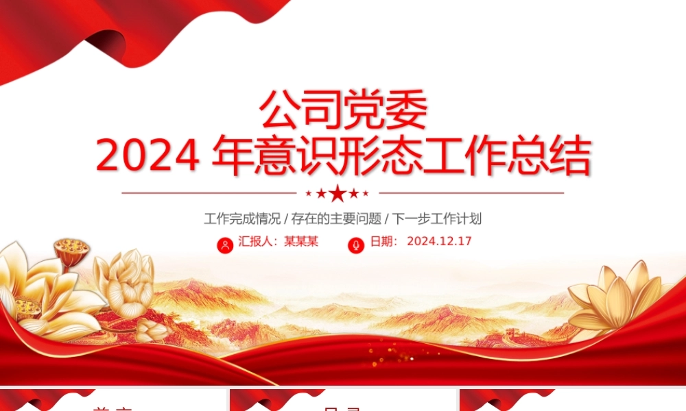 精美简洁公司党委2024年意识形态工作总结PPT课件.pptx