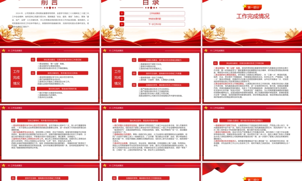 精美简洁公司党委2024年意识形态工作总结PPT课件.pptx