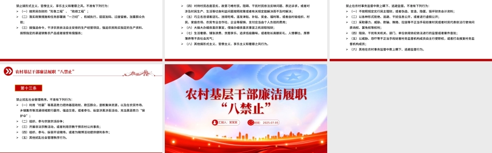 精美实用农村基层干部廉洁履职“八禁止”PPT党课课件.pptx