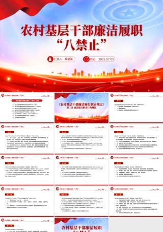 精美实用农村基层干部廉洁履职“八禁止”PPT党课课件.pptx