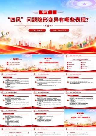 精品“四风”问题隐形变异有哪些表现PPT廉政微党课.pptx