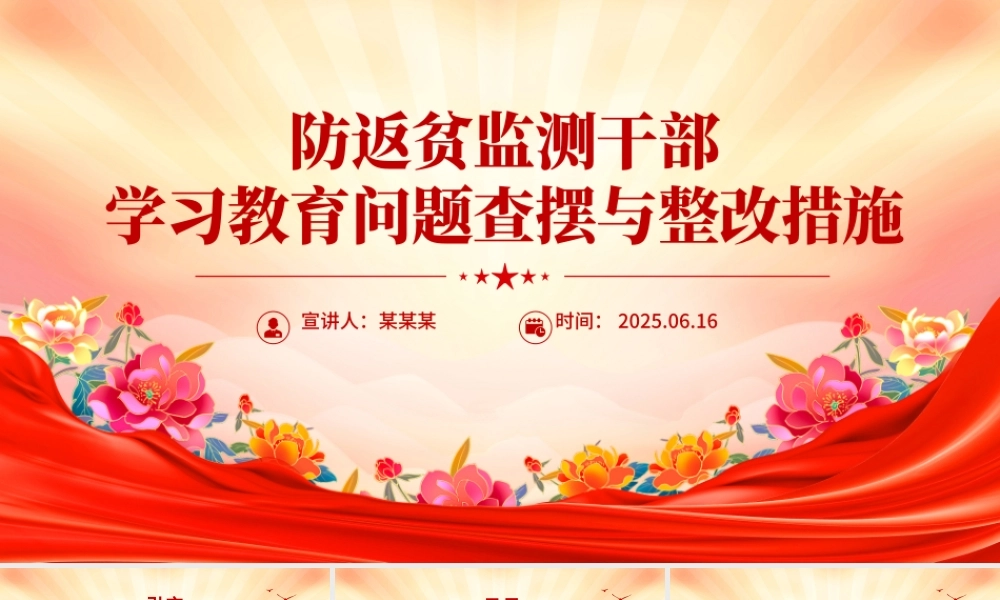 精品党建PPT防返贫监测干部学习教育问题查摆与整改措施模板.pptx