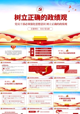 精品党建风树立正确的政绩观以人民为中心党员教育专题党课PPT.pptx