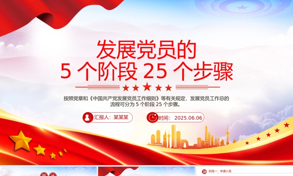 精品党务知识PPT发展党员的5个阶段25个步骤课件下载.pptx