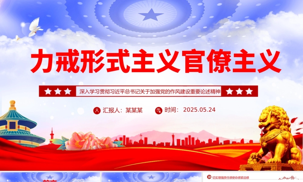 精品力戒形式主义官僚主义PPT加强党的作风建设微党课.pptx