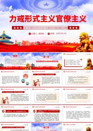 精品力戒形式主义官僚主义PPT加强党的作风建设微党课.pptx