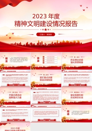 精神文明建设工作开展情况总结PPT精美大气机关党建总结汇报模板.pptx