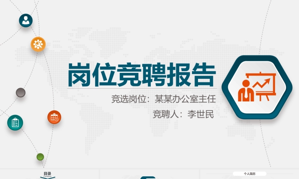 竞岗竞聘答辩报告党政机关公务员国企微立体版PPT.pptx