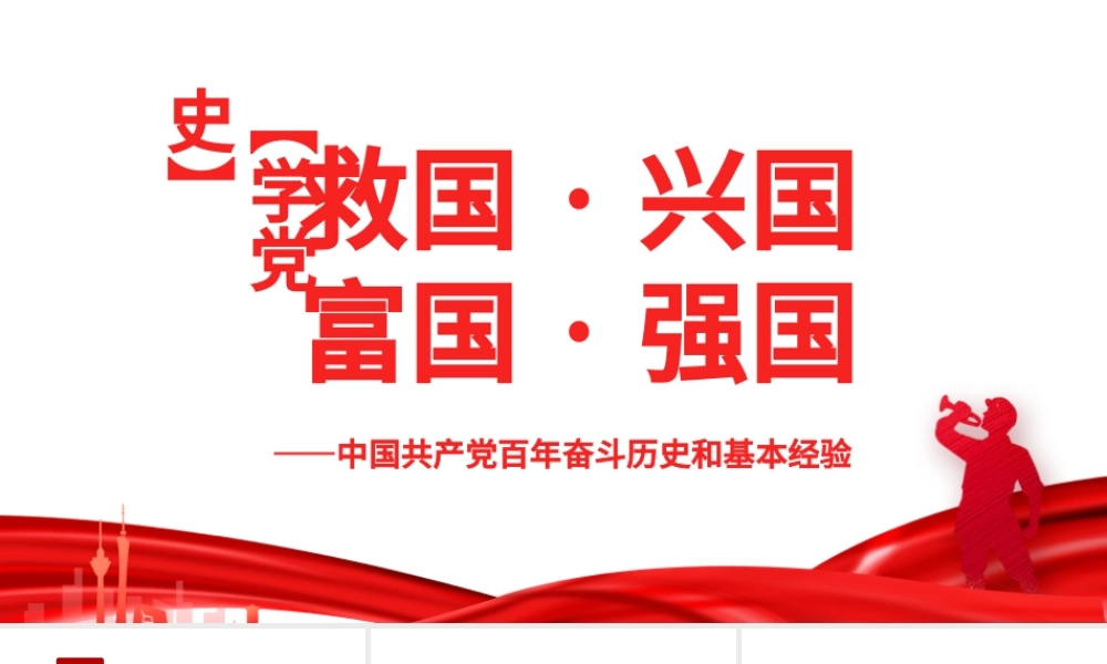 救国兴国富国强国PPT红色大气中国共产党百年奋斗历史和基本经验专题党课课件.pptx