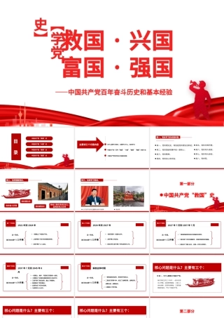 救国兴国富国强国PPT红色大气中国共产党百年奋斗历史和基本经验专题党课课件.pptx