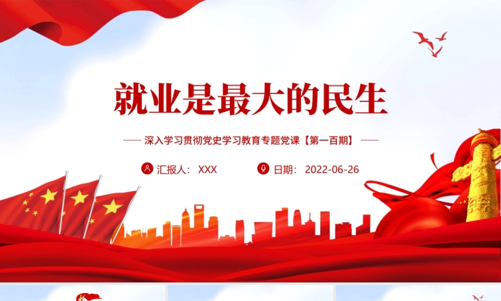 就业是最大的民生PPT红色大气风深入学习贯彻党史学习教育专题党课课件模板.pptx