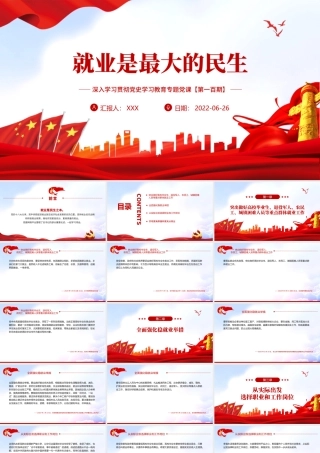 就业是最大的民生PPT红色大气风深入学习贯彻党史学习教育专题党课课件模板.pptx