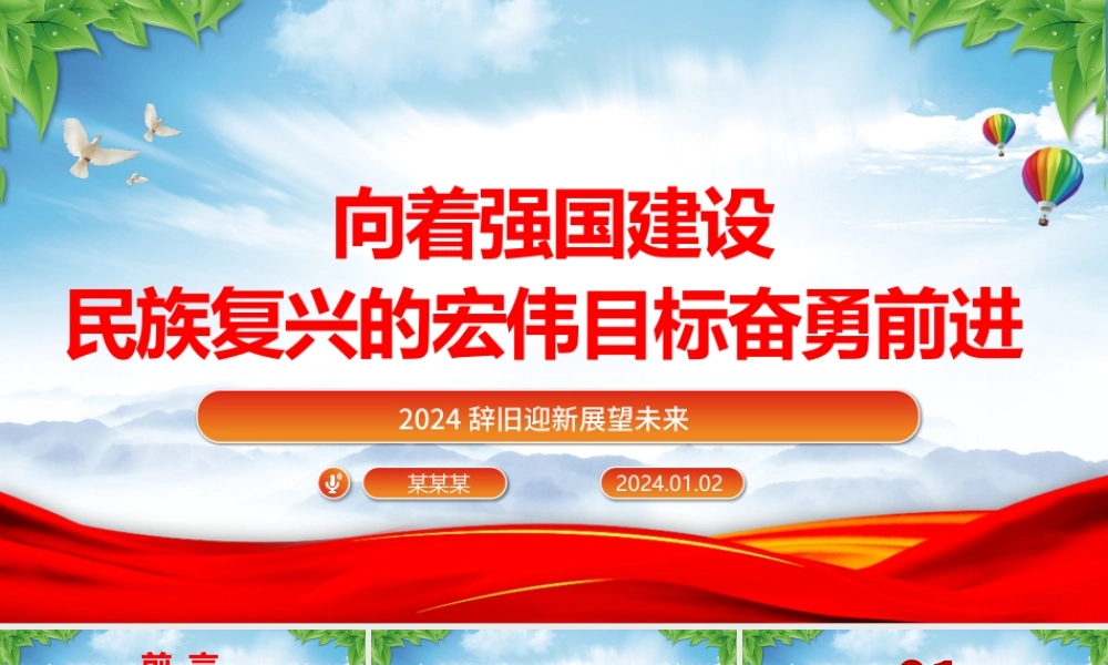 举强国建设旗帜奔向民族复兴目标ppt党政风2024辞旧迎新总结过去展望未来党课.pptx
