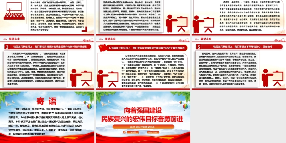 举强国建设旗帜奔向民族复兴目标ppt党政风2024辞旧迎新总结过去展望未来党课.pptx
