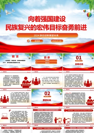 举强国建设旗帜奔向民族复兴目标ppt党政风2024辞旧迎新总结过去展望未来党课.pptx