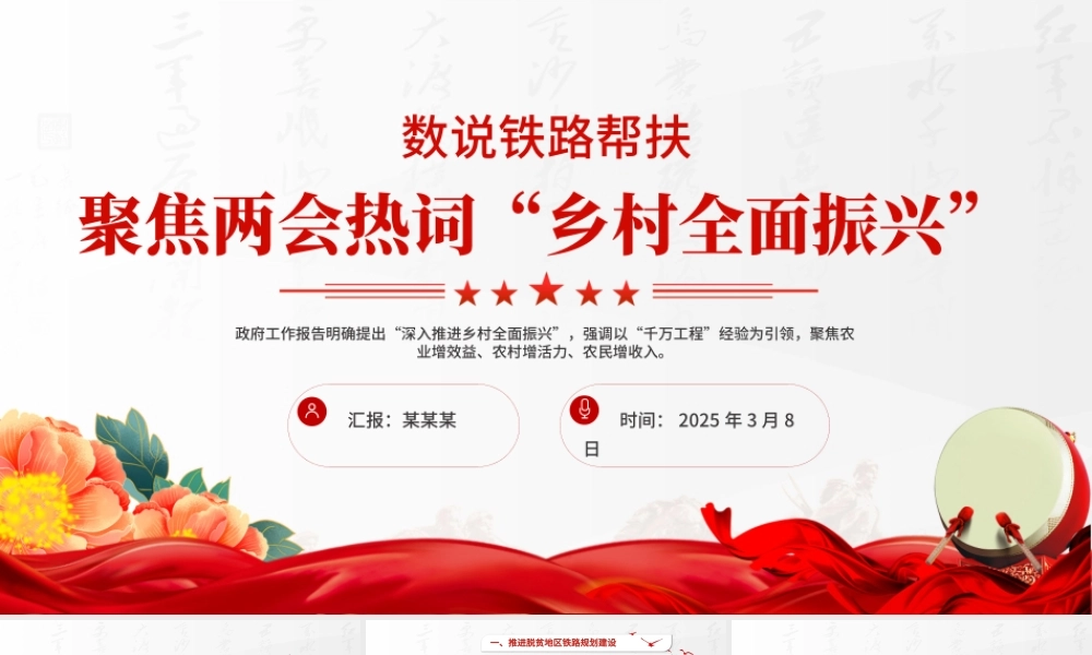 聚焦两会热词“乡村全面振兴”PPT精美风数说铁路帮扶党课.pptx