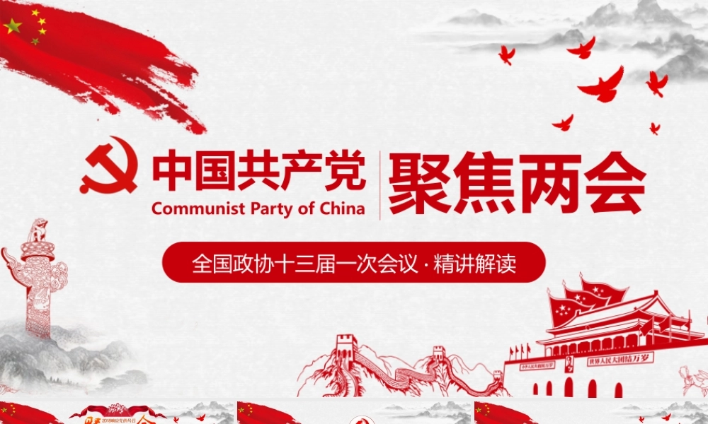 聚焦两会之政协十三届一次会议解读党政学习PPT模板.pptx