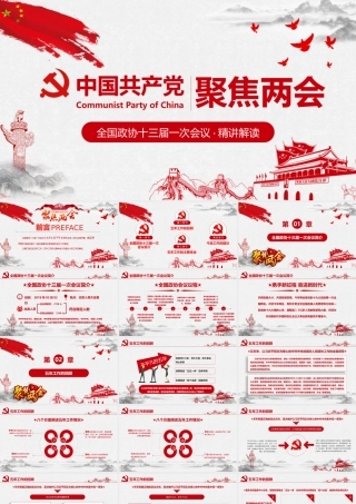 聚焦两会之政协十三届一次会议解读党政学习PPT模板.pptx