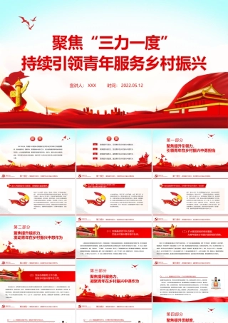 聚焦三力一度PPT简洁党政风持续引领青年服务乡村振兴引领力组织力服务力贡献度团组织专题团课.pptx