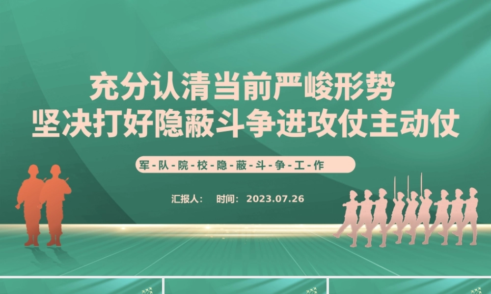 军队院校隐蔽斗争工作PPT充分认清当前严峻形势坚决打好隐蔽斗争进攻仗主动仗党课课件.pptx