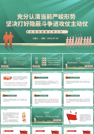 军队院校隐蔽斗争工作PPT充分认清当前严峻形势坚决打好隐蔽斗争进攻仗主动仗党课课件.pptx