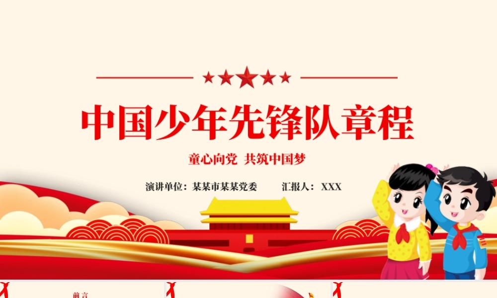 卡通党建风中国少年先锋队少先队章程PPT模板.pptx