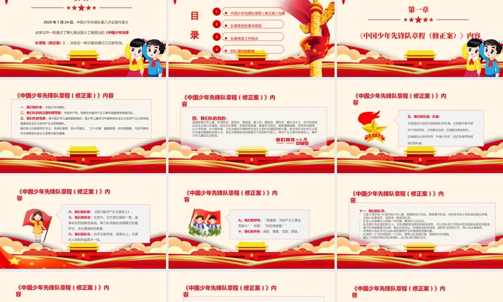 卡通党建风中国少年先锋队少先队章程PPT模板.pptx