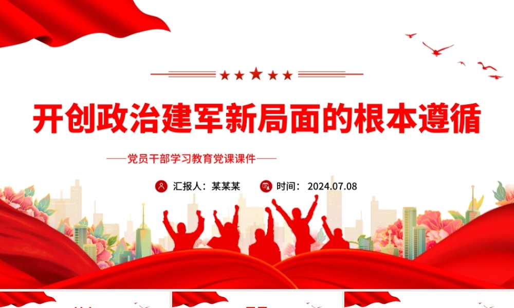 开创政治建军新局面指明了前进方向PPT党政风党员干部学习教育党课课件.pptx