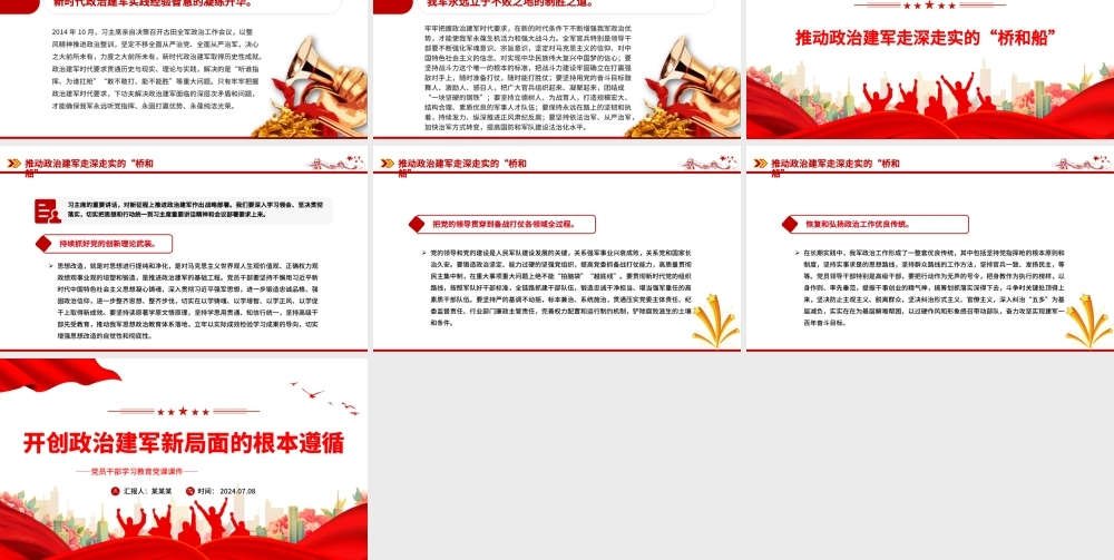 开创政治建军新局面指明了前进方向PPT党政风党员干部学习教育党课课件.pptx