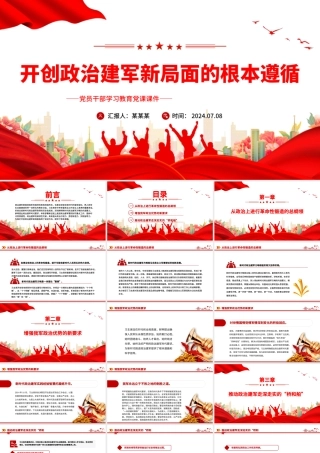 开创政治建军新局面指明了前进方向PPT党政风党员干部学习教育党课课件.pptx