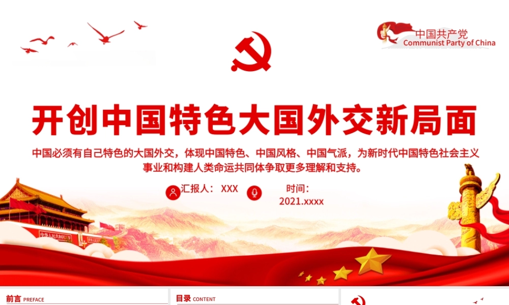 开创中国特色大国外交新局面PPT党员干部学习教育专题党课课件.pptx