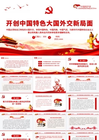 开创中国特色大国外交新局面PPT党员干部学习教育专题党课课件.pptx