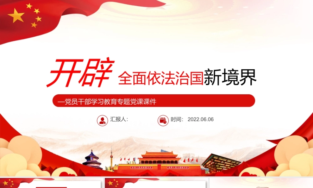 开辟全面依法治国新境界PPT深入学习“中国这十年”系列主题新闻发布会专题党课.pptx
