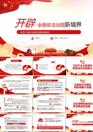 开辟全面依法治国新境界PPT深入学习“中国这十年”系列主题新闻发布会专题党课.pptx