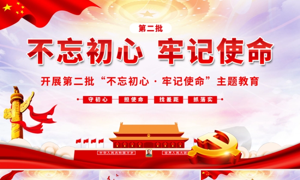开展第二批不忘初心牢记使命教育党政党建党课PPT模板.pptx