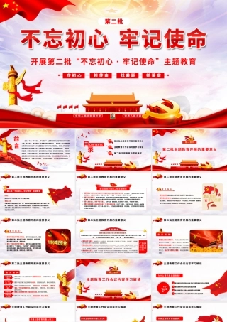 开展第二批不忘初心牢记使命教育党政党建党课PPT模板.pptx