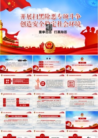 开展扫黑除恶专项斗争主题活动宣传教育党课PPT模板-含讲稿.pptx