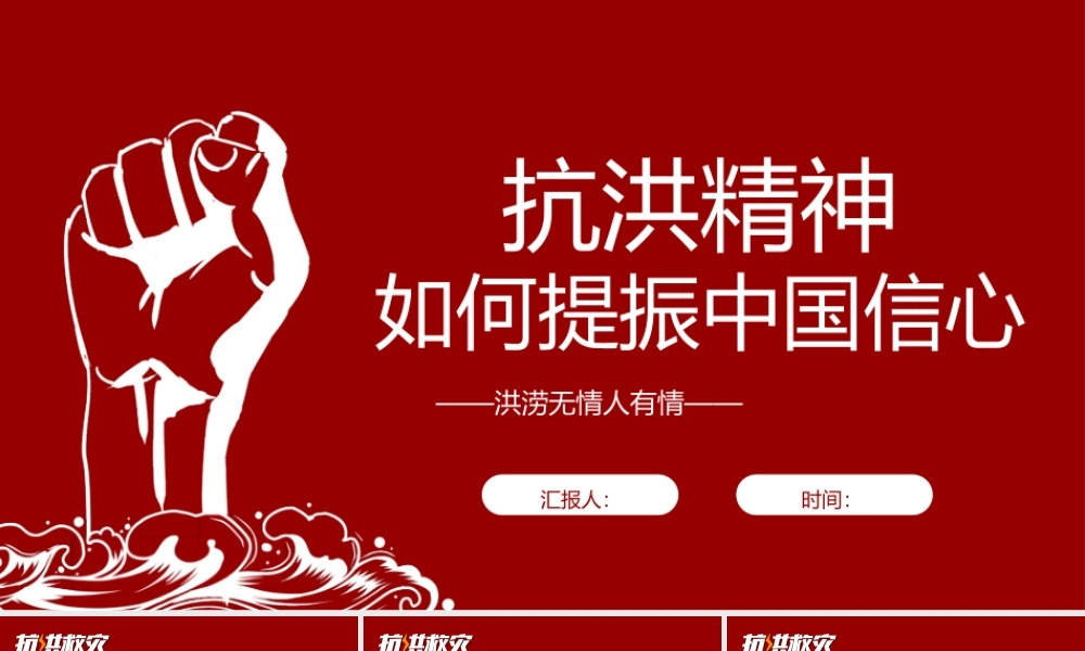 抗洪精神PPT大气简洁弘扬抗洪精神凝聚中国力量党课课件.pptx