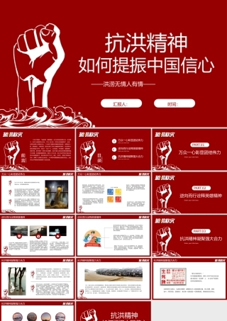 抗洪精神PPT大气简洁弘扬抗洪精神凝聚中国力量党课课件.pptx