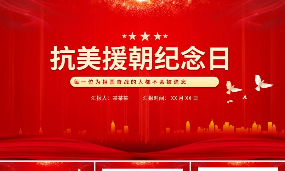 抗美援朝纪念日PPT10月25日抗美援朝大事记缅怀志愿军英烈捍卫世界和平党课课件.pptx