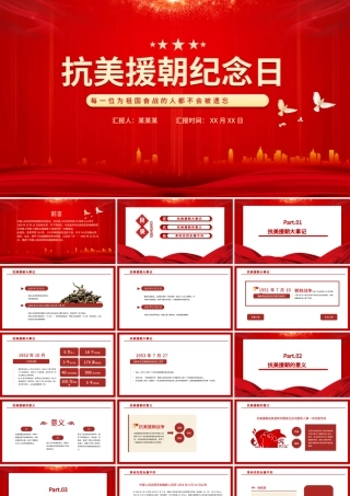 抗美援朝纪念日PPT10月25日抗美援朝大事记缅怀志愿军英烈捍卫世界和平党课课件.pptx