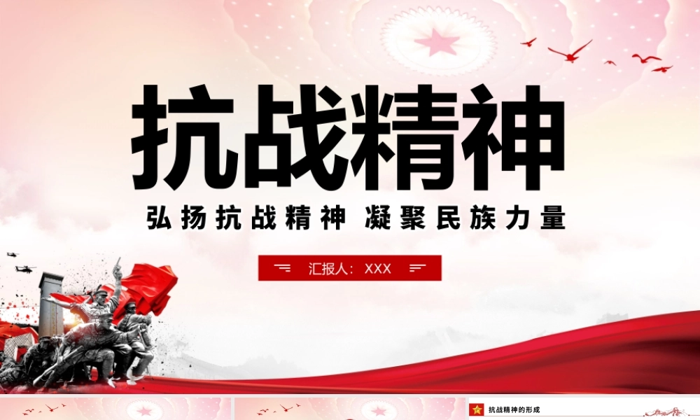 抗战精神PPT红色大气中国精神谱系弘扬抗战精神凝聚民族力量专题辅导党课.pptx