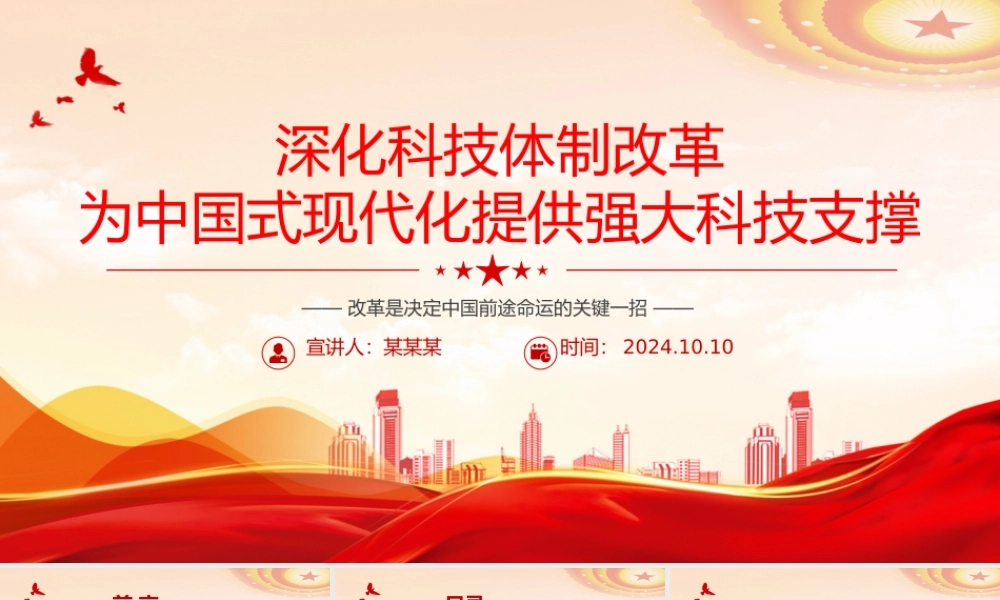 科技体制改革为中国式现代化提供强大科技支撑PPT党建风学习教育党课课件.pptx