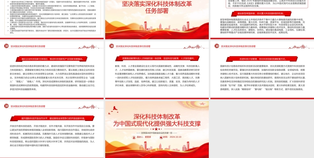 科技体制改革为中国式现代化提供强大科技支撑PPT党建风学习教育党课课件.pptx