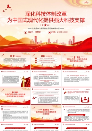 科技体制改革为中国式现代化提供强大科技支撑PPT党建风学习教育党课课件.pptx