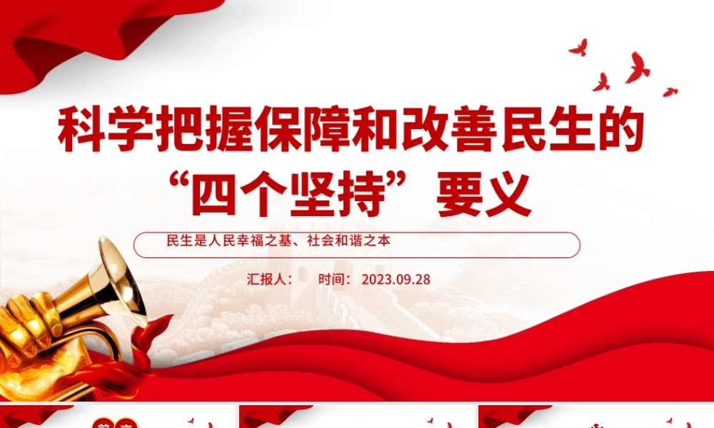 科学把握保障和改善民生的四个坚持要义PPT坚持人民立场坚持以人民为中心党课课件.pptx
