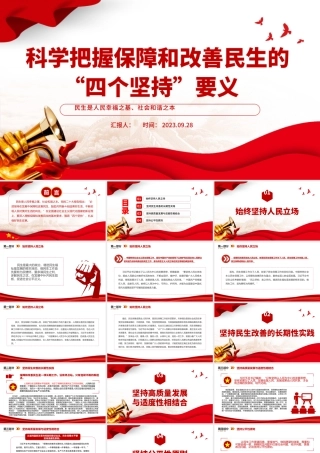 科学把握保障和改善民生的四个坚持要义PPT坚持人民立场坚持以人民为中心党课课件.pptx