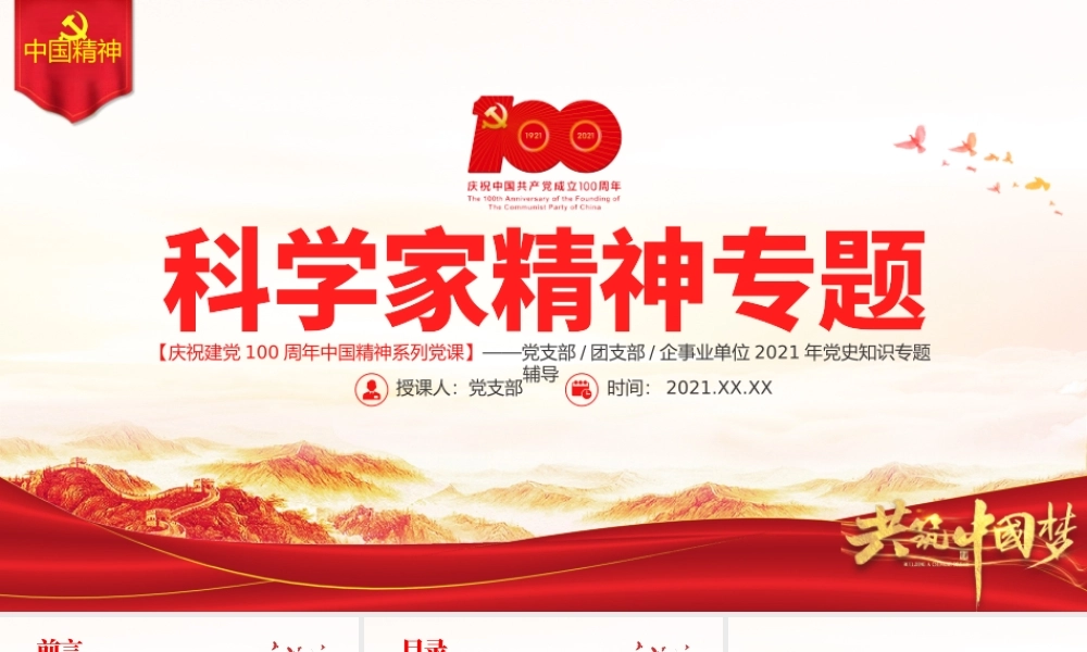 科学家精神PPT建党100周年中国精神谱系大力弘扬科学家精神实现科技自立自强加强作风建设和学风建设党课课件.pptx